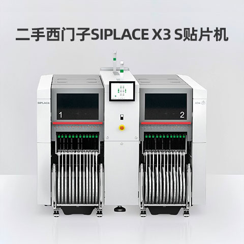 二手SIPLACE-X3S貼片機(jī)
